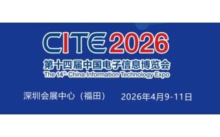 2026深圳電子展,中國（深圳）國際電子信息展覽會