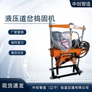 中創(chuàng)智造道岔搗固機XYD-2設(shè)備廠高鐵養(yǎng)路器材