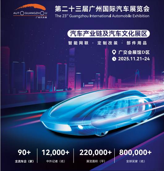 2025第23屆廣州國際汽車展覽會