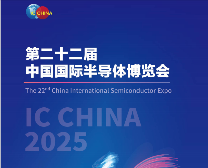 2025第22屆中國國際半導(dǎo)體博覽會 IC China