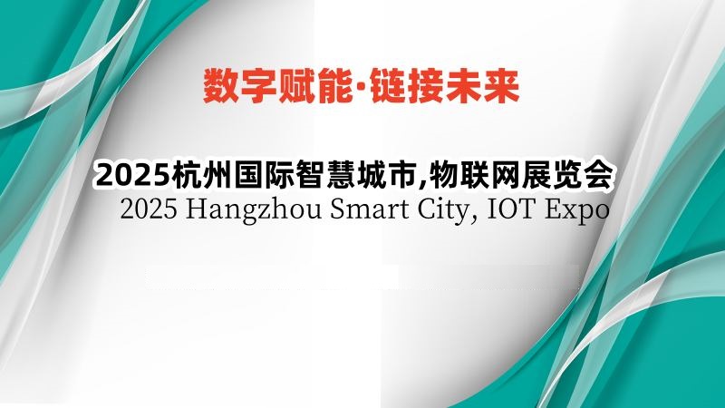 2025杭州國際物聯(lián)網(wǎng)展覽會