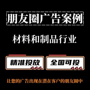 材料和制品行業(yè)如何投放朋友圈廣告？朋友圈廣告投放案例分享