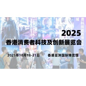 2025香港消費(fèi)者科技及創(chuàng)新展覽會(huì)
