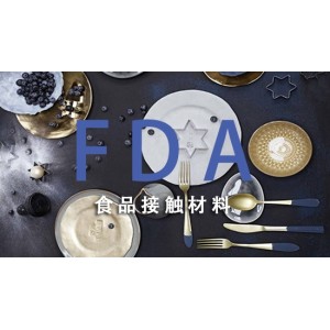 美國FDA食品接觸材料檢測服務(wù)