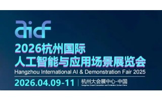 2026杭州國際人工智能與應用場景展覽會