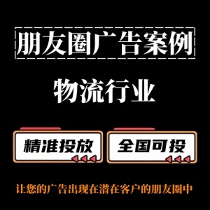 物流運(yùn)輸行業(yè)如何投放朋友圈廣告？朋友圈廣告投放案例分享