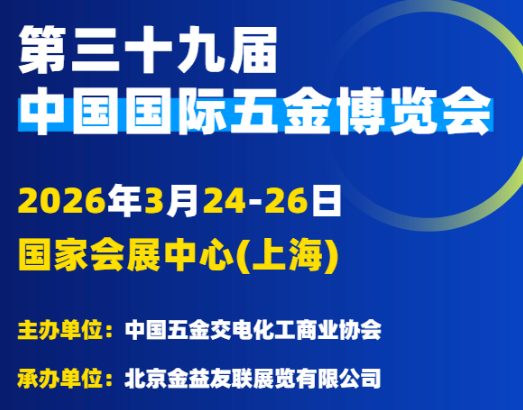 2026第39屆中國國際五金博覽會