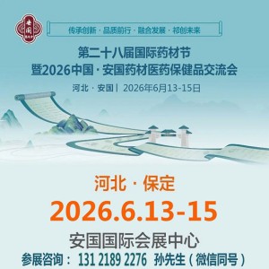 2026安國藥交會第28屆藥材節(jié)中國安國藥材醫(yī)藥保健品交流會