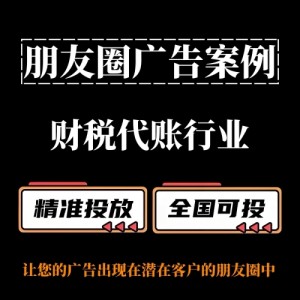 財稅代賬行業怎么做朋友圈廣告？朋友圈廣告投放案例分享