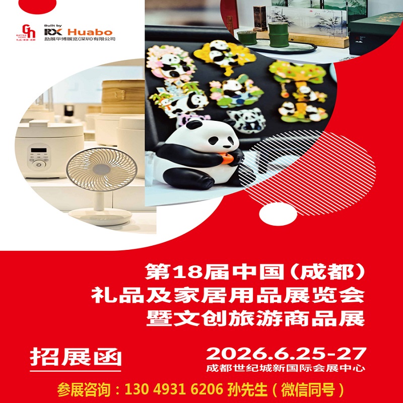 2026成都禮品展|第18屆中國(成都)禮品及家居用品展覽會(huì)