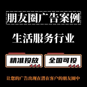 生活服務行業(yè)怎么做朋友圈廣告？朋友圈廣告投放案例分享