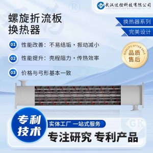 巧為 連續螺旋折流板換熱器 高效節能 換熱器壓力容器生產廠家