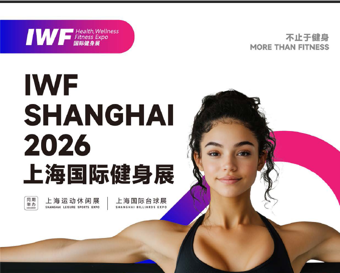 IWF2026上海國際健身展