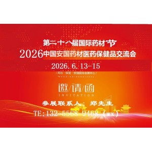 2026安國中藥材展-2026中國中藥材展