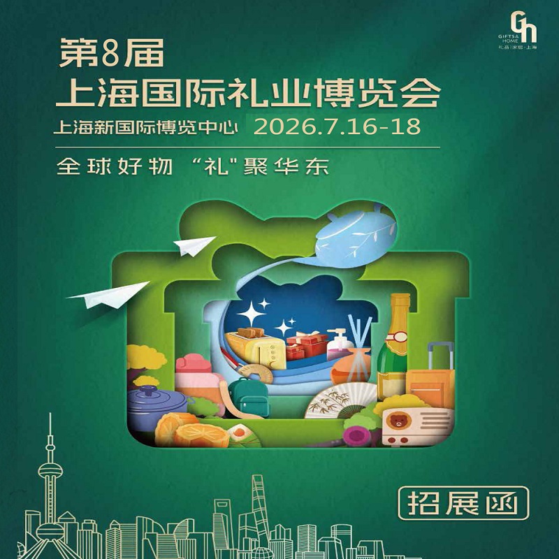 2026上海禮品展|2026年第8屆上海國際禮業(yè)博覽會