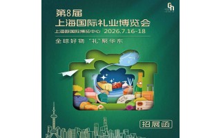 2026上海禮品展|2026年第8屆上海國際禮業(yè)博覽會