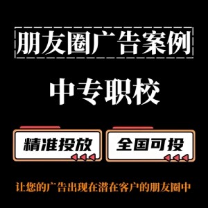 中專職校怎么做朋友圈廣告？朋友圈廣告投放案例分享
