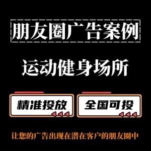 運(yùn)動(dòng)健身場所怎么做朋友圈廣告？朋友圈廣告投放分享