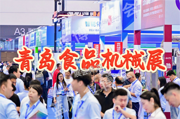 ??2026青島國際食品加工機(jī)械展