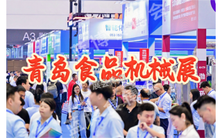 ??2026中國食品加工包裝展·青島站（行業(yè)旗艦展）??