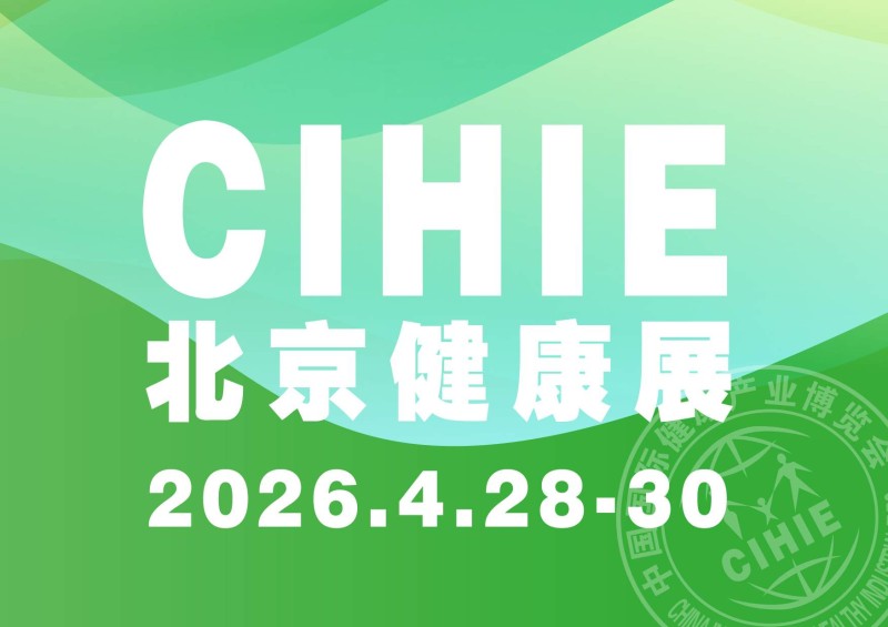 2026第35屆中國國際健康產業(yè)博覽會|北京健康展