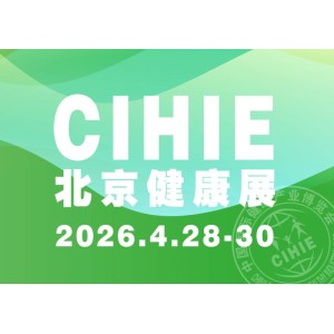 2026第35屆中國國際健康產(chǎn)業(yè)博覽會|北京健康展