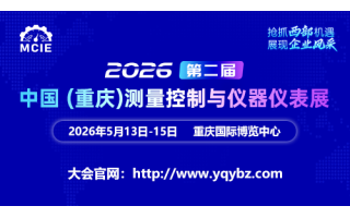 2026中國(guó)（重慶）測(cè)量控制與儀器儀表展