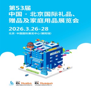 2026北京禮品展|第54屆北京國際禮品贈品及家庭用品展覽會