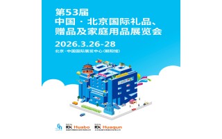 2026北京禮品展|第54屆北京國(guó)際禮品贈(zèng)品及家庭用品展覽會(huì)