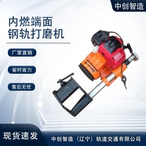中創(chuàng)智達(dá)內(nèi)燃鋼軌端面打磨機(jī)