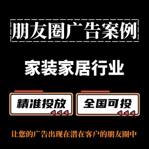 家裝家居行業(yè)朋友圈廣告怎么做？朋友圈廣告案例與投放策略分享