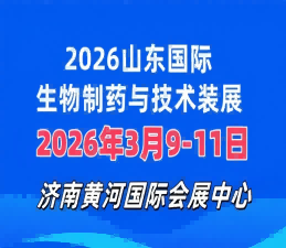 2026山東國際生物制藥與技術(shù)裝備展