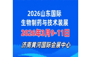 2026山東國際生物制藥與技術(shù)裝備展