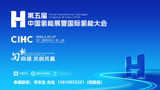 2026中國(guó)氫能展暨國(guó)際氫能大會(huì)