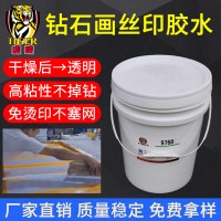 鉆石畫膠水高粘防脫不掉鉆十字繡底膠貼鉆石專用絲網(wǎng)印刷不干膠水