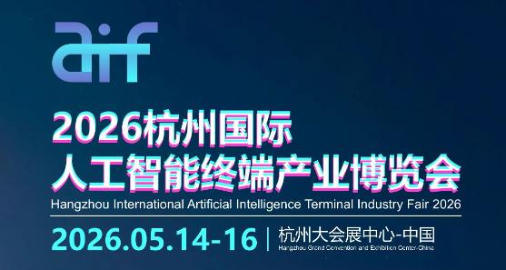 2026杭州國(guó)際人工智能終端產(chǎn)業(yè)博覽會(huì)