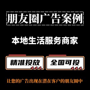 本地生活服務(wù)商家如何投放朋友圈廣告？25年朋友圈廣告投放攻略