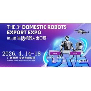 2026廣州機(jī)器人展-2026第三屆廣州生活機(jī)器人出口展