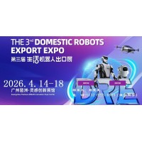 2026廣州機(jī)器人展-2026第三屆廣州生活機(jī)器人出口展