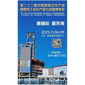 2025第22屆中國國際住宅產(chǎn)業(yè)與智能建造博覽會(huì)