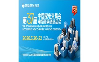 廣東生活家電展2026第38屆中國家電交易會(huì)電商新渠道選品會(huì)