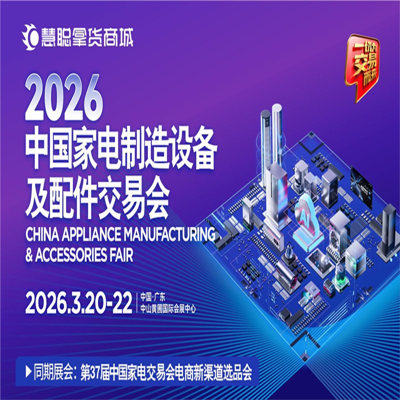 2026廣東中山配件展|2026中國家電制造設(shè)備及配件交易會(huì)