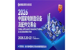 2026廣東中山配件展|2026中國(guó)家電制造設(shè)備及配件交易會(huì)