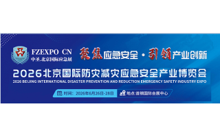 2026第十七屆北京國際防災(zāi)減災(zāi)應(yīng)急安全產(chǎn)業(yè)博覽會