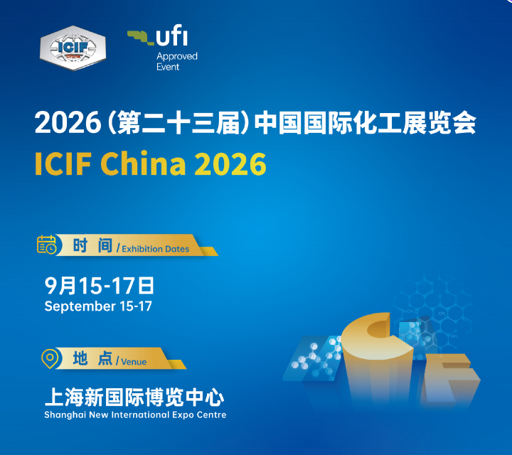 2026（第23屆）中國(guó)國(guó)際化工展覽會(huì)
