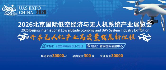 2026北京國際低空經(jīng)濟(jì)與無人機(jī)系統(tǒng)產(chǎn)業(yè)展覽會