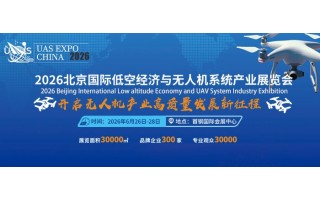 2026北京國(guó)際低空經(jīng)濟(jì)與無(wú)人機(jī)系統(tǒng)產(chǎn)業(yè)展覽會(huì)