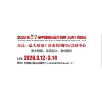 2026山東醫(yī)療器械展覽會