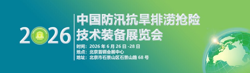 2026第十一屆中國(guó)防汛抗旱排澇搶險(xiǎn)技術(shù)裝展覽會(huì)