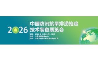 2026第十一屆中國防汛抗旱排澇搶險(xiǎn)技術(shù)裝展覽會(huì)